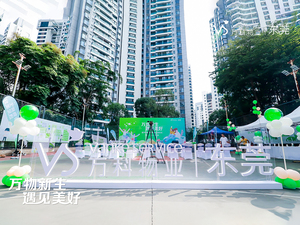 星河传说&万科物业进驻仪式