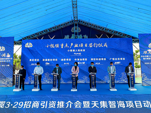 破局·腾飞-中山小榄3.29招商引资推介会暨天集智海项目动工仪式