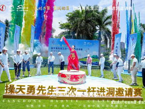 操天勇先生三次一杆进洞邀请赛