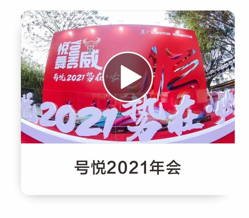 号悦传媒2021年会