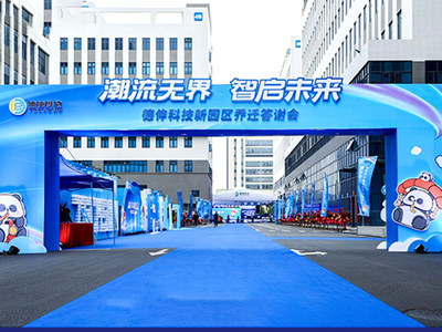 德伸科技新园区乔迁盛典