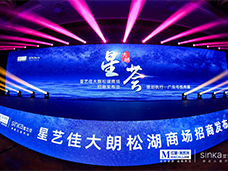 红星美凯龙星艺佳大朗招商发布会