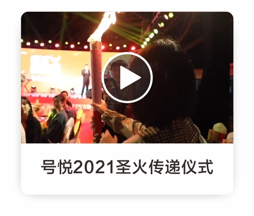 号悦2021圣火传递