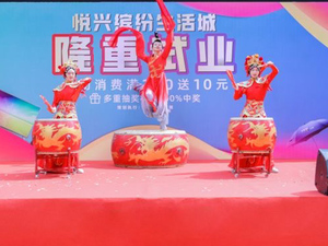 悦兴缤纷生活城试业活动