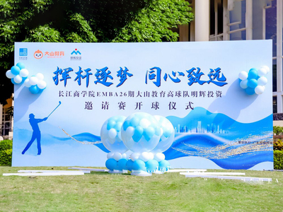 长江商学院EMBA高尔夫邀请赛