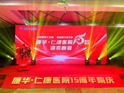 康华•仁康医院15周年院庆圆满结束，广东号悦传媒出品