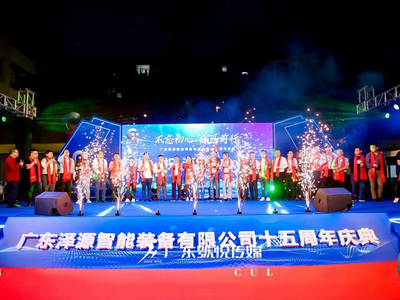 广东泽源智能装备十五周年庆典
