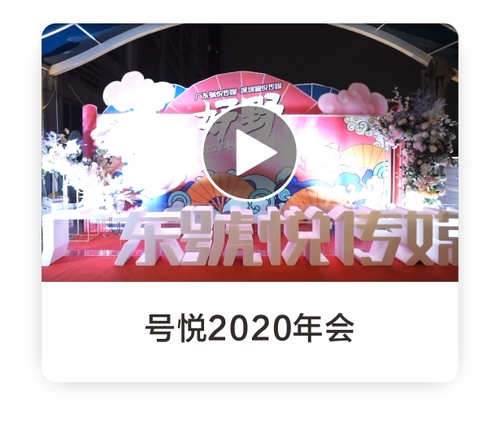 号悦传媒2020年会