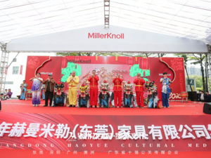 赫曼米勒（东莞）家具有限公司年会盛典